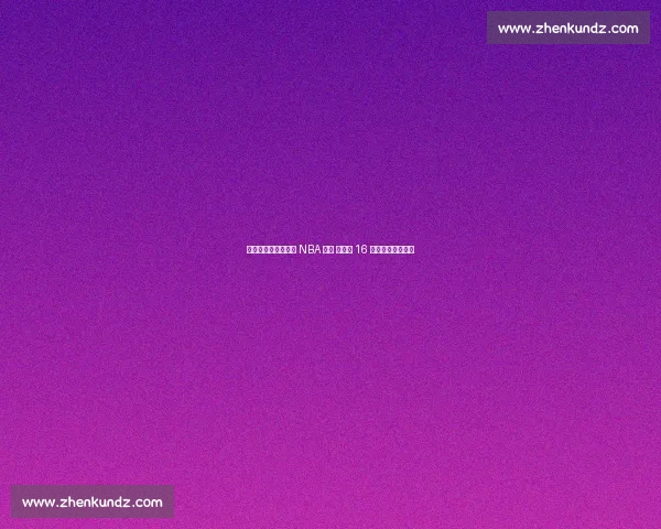 杨瀚森试训收官锁定 NBA 首轮 开拓者 16 顺位摘下中国新星