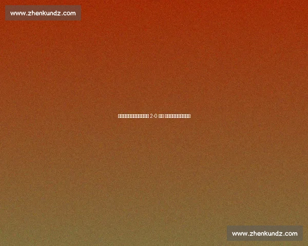 湘超揭幕战终场哨响：长沙 2-0 娄底 球迷热猜终成绿茵答卷