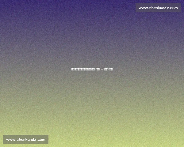 樊振东厦门出战乒超！体旅联动解锁 “观赛 + 文化” 新玩法