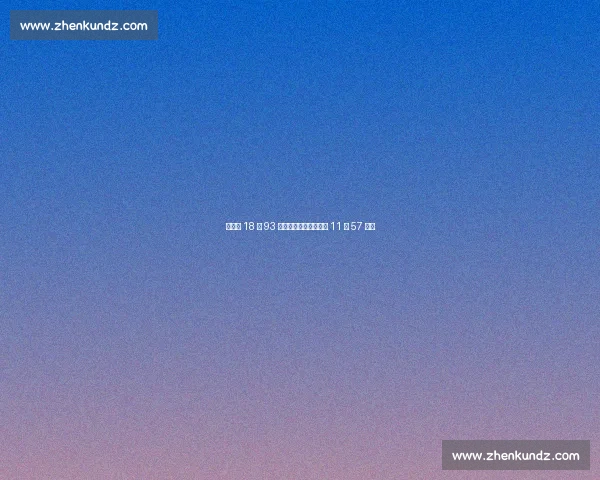 巩立姣 18 米 93 碾压夺冠，韦永丽雨战 11 秒 57 摘金